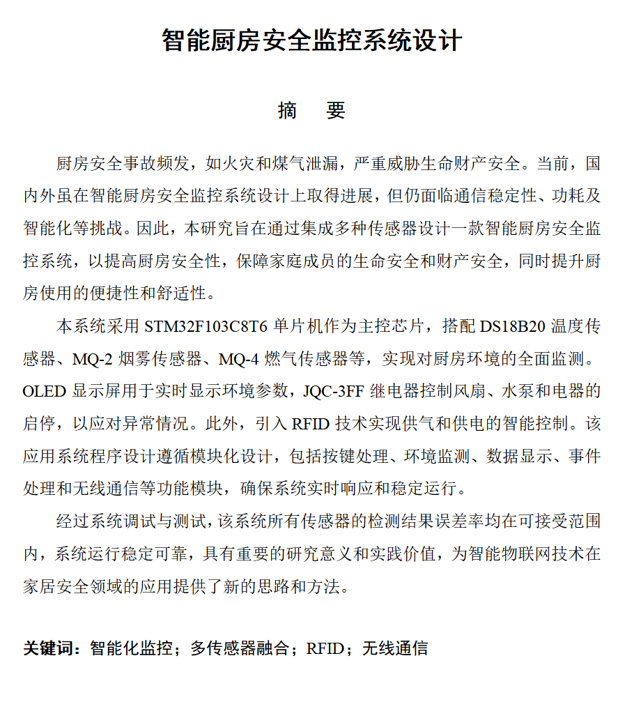 图片[3]-668智能厨房安全监控系统设计【论文+实物设计资料】-锤锤工作室