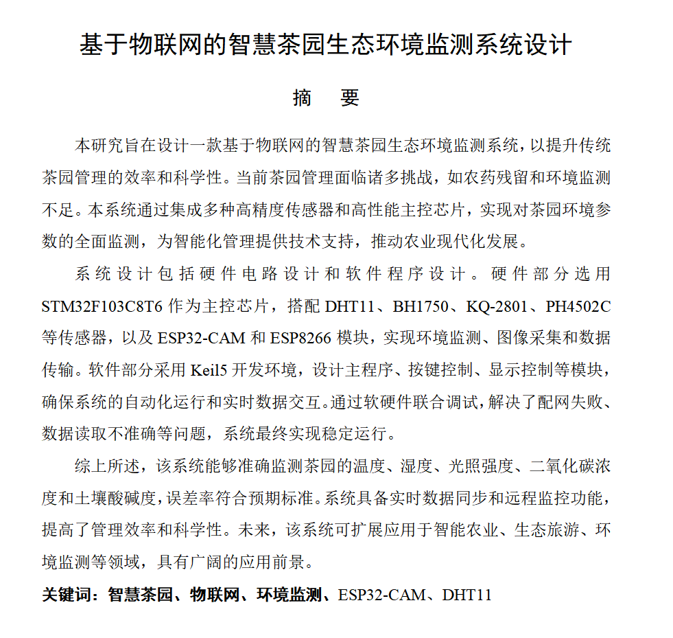 图片[6]-669基于物联网的智慧茶园生态环境监测系统设计【论文+实物设计资料】-锤锤工作室