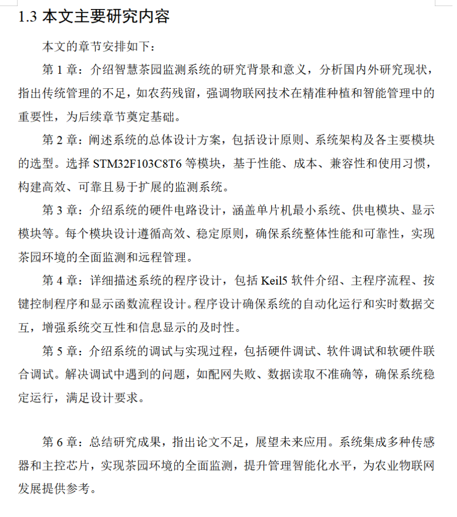 图片[8]-669基于物联网的智慧茶园生态环境监测系统设计【论文+实物设计资料】-锤锤工作室