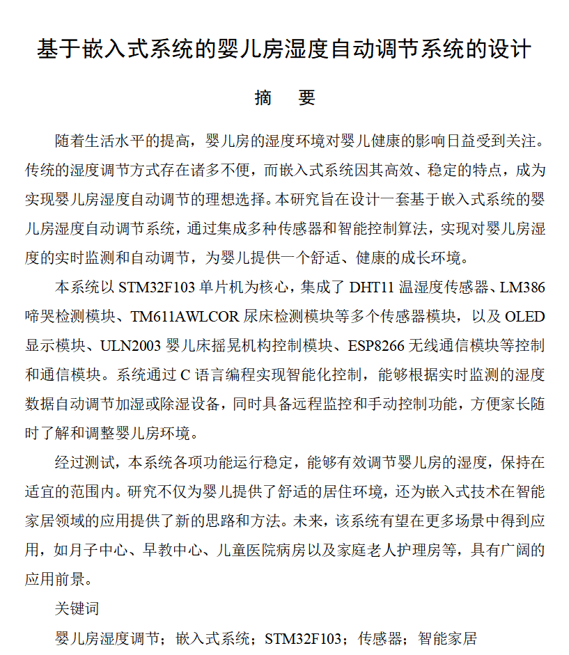 图片[14]-672基于嵌入式系统的婴儿房湿度自动调节系统的设计【论文+实物设计资料】-锤锤工作室