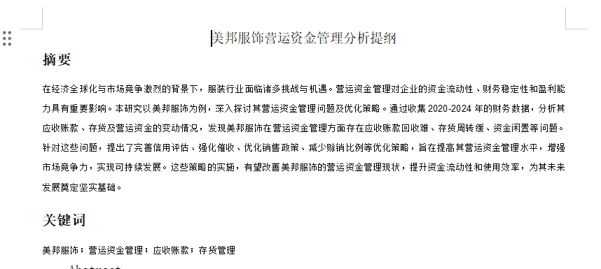 图片[2]-672美邦服饰营运资金管理分析【论文】-锤锤工作室