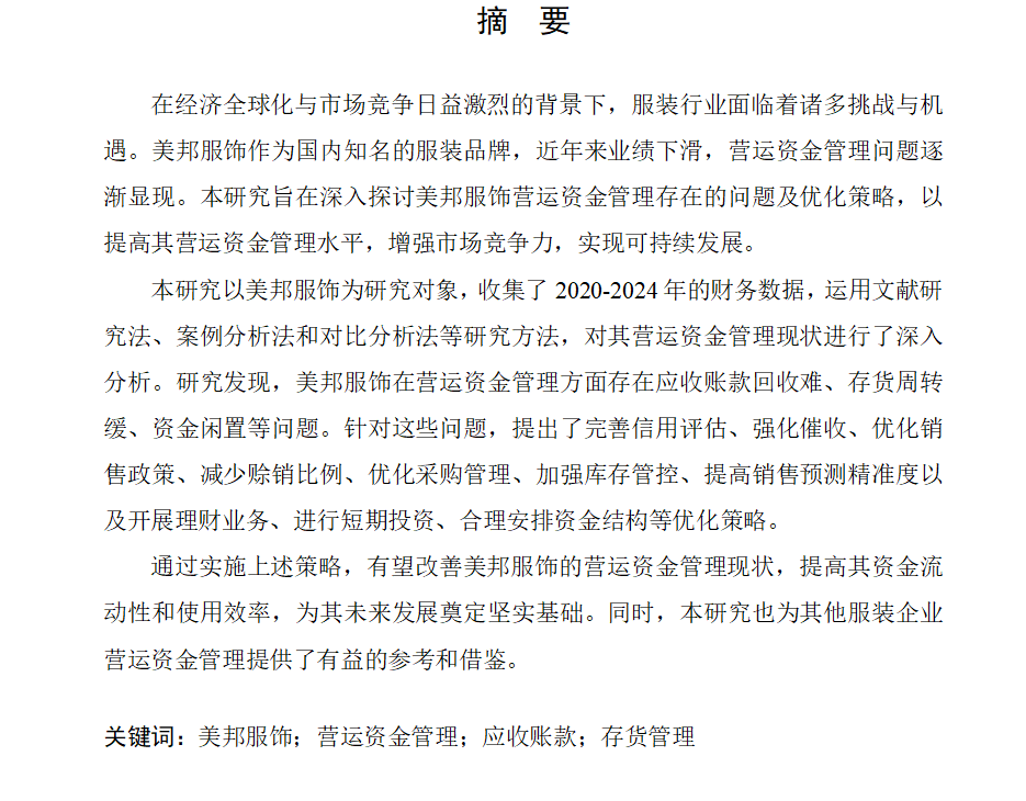 图片[3]-672美邦服饰营运资金管理分析【论文】-锤锤工作室