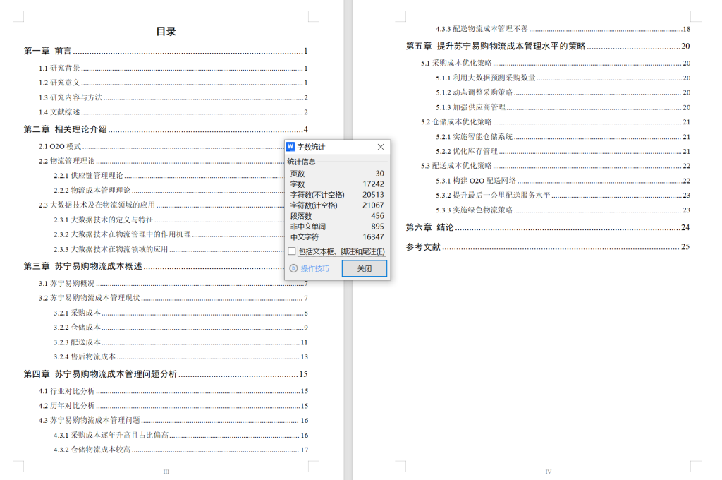 图片[3]-673O2O企业物流成本管理研究——以苏宁易购为例【论文】-锤锤工作室