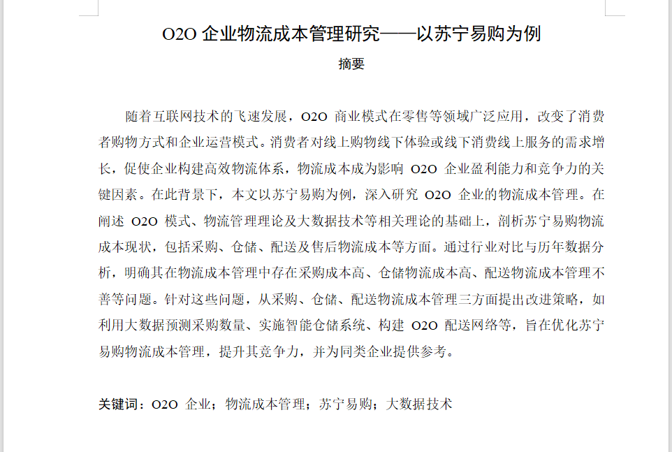 图片[2]-673O2O企业物流成本管理研究——以苏宁易购为例【论文】-锤锤工作室