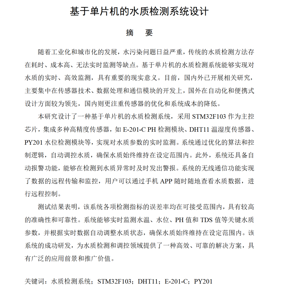 图片[6]-673基于单片机的水质检测系统设计【论文+实物设计资料】-锤锤工作室