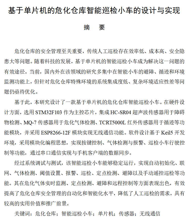 图片[13]-674基于单片机的危化仓库智能巡检小车的设计【论文+实物设计资料】-锤锤工作室
