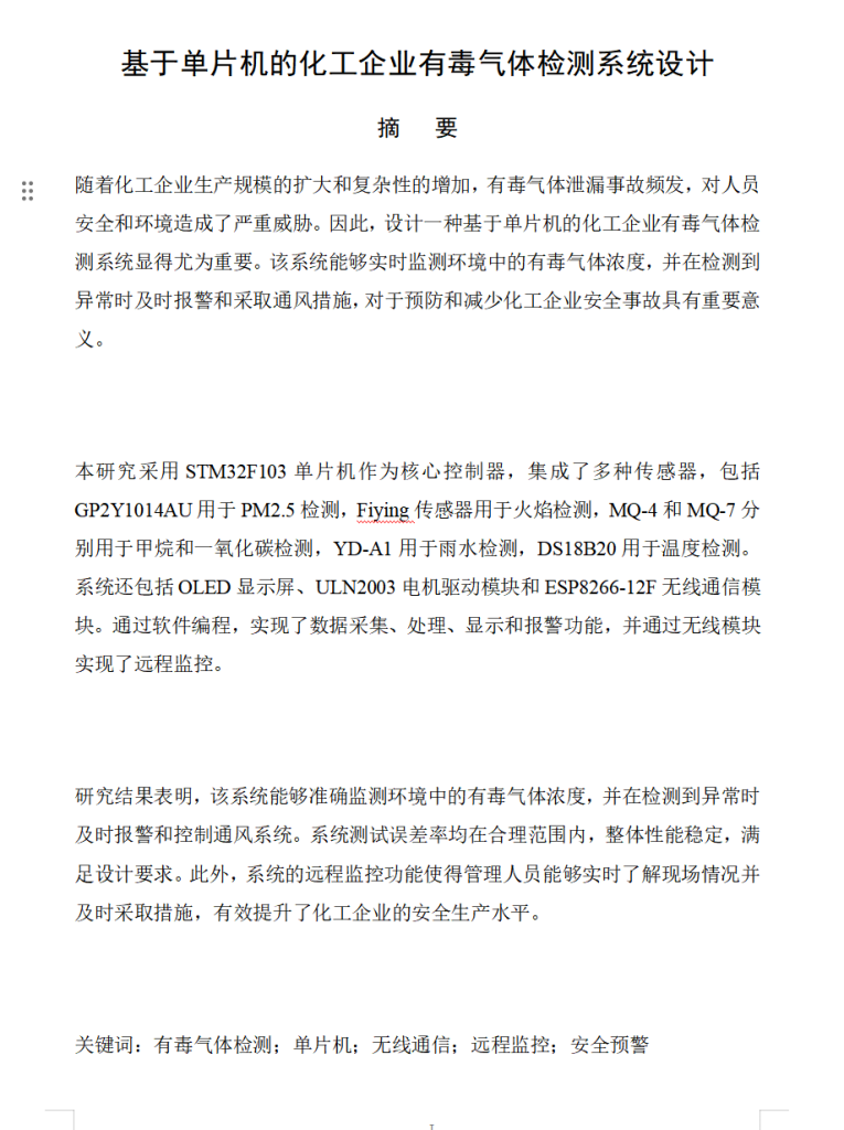 图片[6]-675基于单片机的化工企业有毒气体检测系统设计（方案一）【论文+实物设计资料】-锤锤工作室