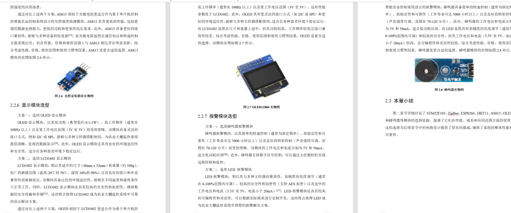 图片[14]-677基于单片机控制的智能农业控制系统设计【论文+实物设计资料】-锤锤工作室