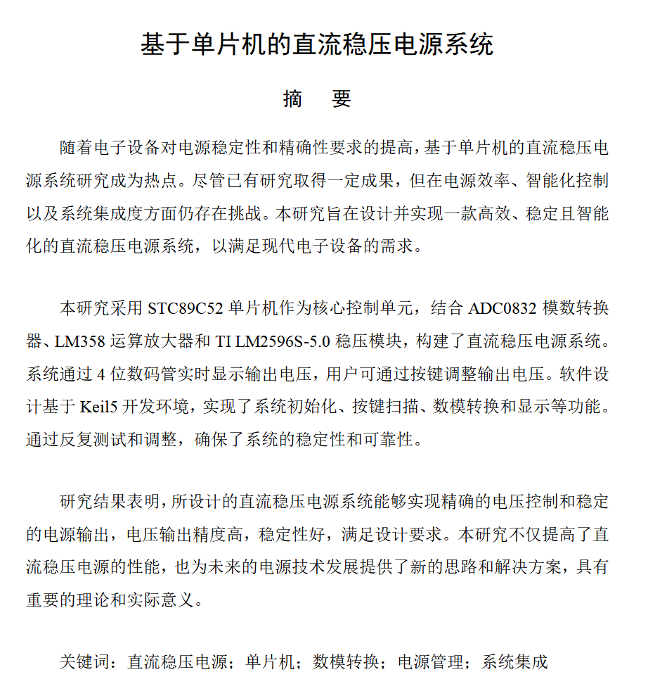 图片[4]-678基于单片机的直流稳压电源系统设计【论文+实物设计资料】-锤锤工作室