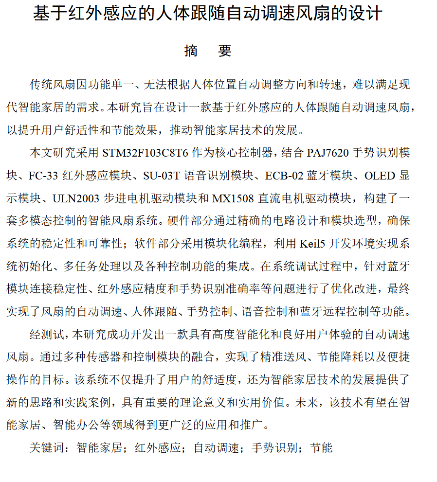 图片[3]-679基于红外感应的人体跟随自动调速风扇的设计【论文+实物设计资料】-锤锤工作室