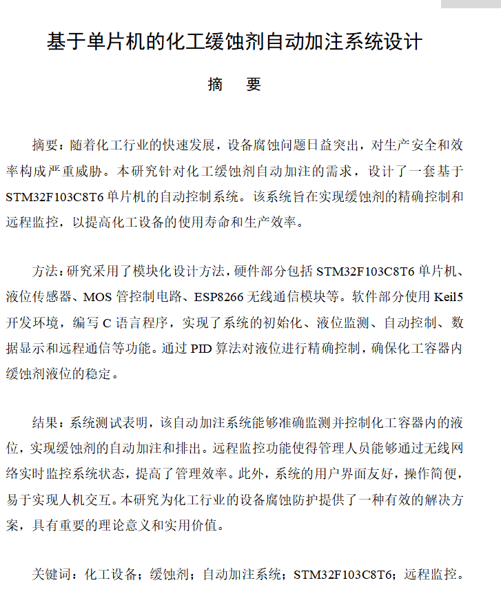 图片[5]-683基于单片机的化工缓蚀剂自动加注系统设计【论文+实物设计资料】-锤锤工作室
