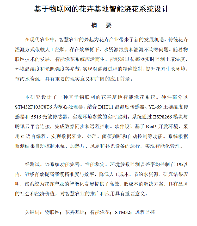 图片[4]-684基于物联网的花卉基地智能浇花系统设计【论文+实物设计资料】-锤锤工作室