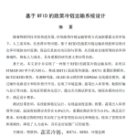 688基于RFID的蔬菜冷链运输系统设计【论文+实物设计资料】-锤锤工作室