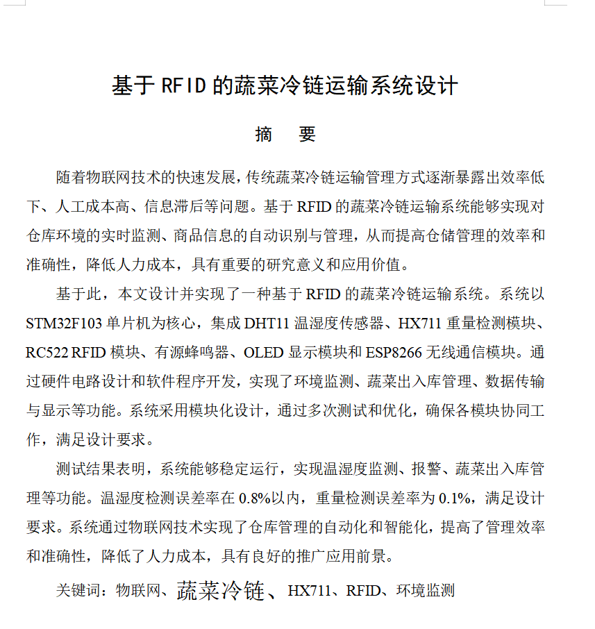 图片[2]-688基于RFID的蔬菜冷链运输系统设计【论文+实物设计资料】-锤锤工作室