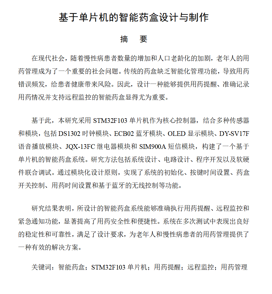 图片[5]-691基于单片机的智能药盒设计与制作【论文+实物设计资料】-锤锤工作室