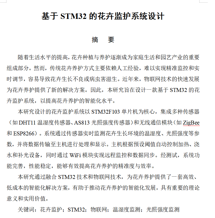 图片[9]-693基于stm32的花卉监护系统设计【论文+实物设计资料】-锤锤工作室