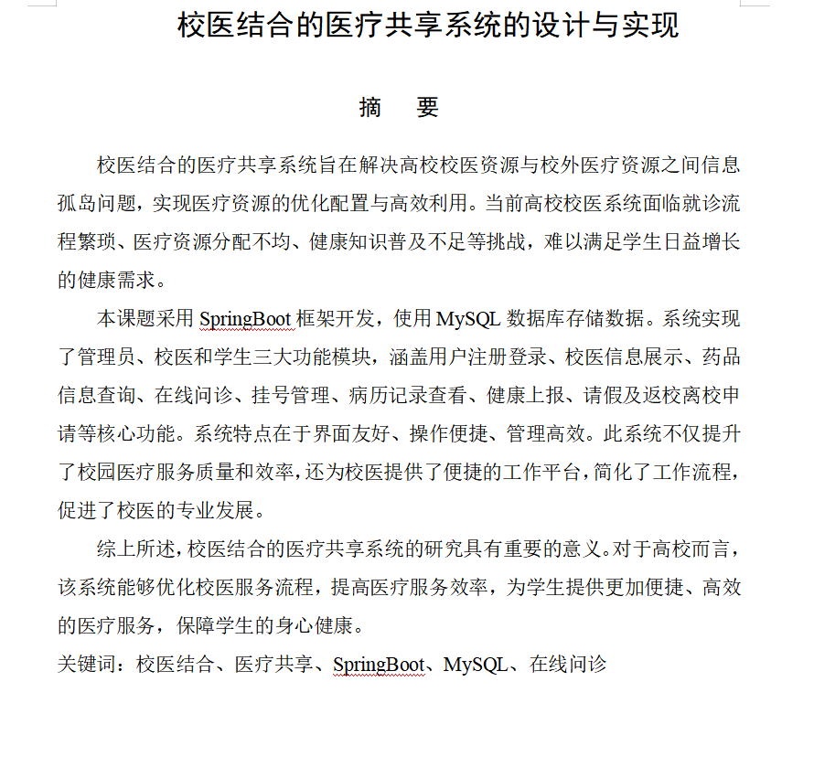 图片[4]-696校医结合的医疗共享系统设计【论文+JAVA程序】-锤锤工作室