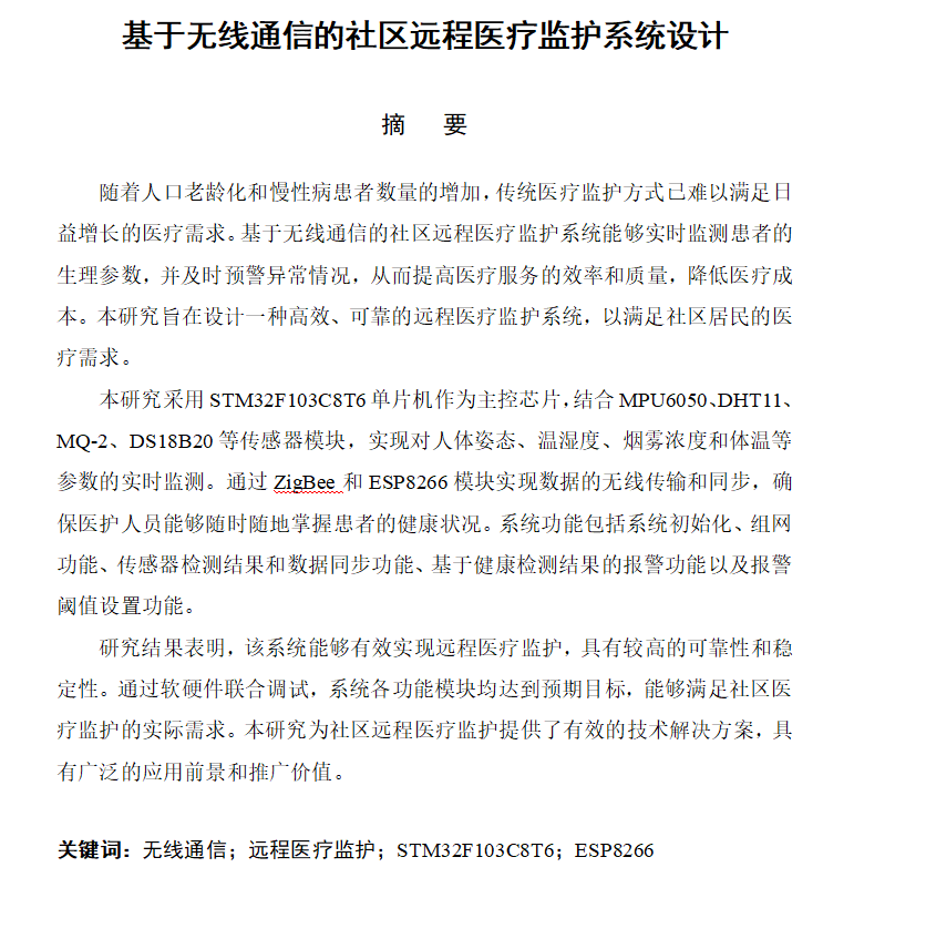 图片[8]-697基于无线通信的社区远程医疗监护系统设计【论文+实物设计资料】-锤锤工作室