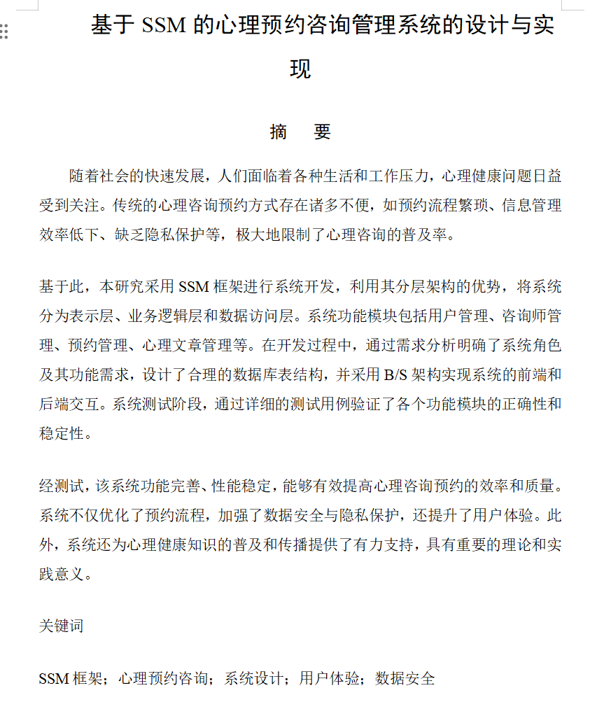 图片[5]-700基于SSM的心理预约咨询管理系统的设计与实现【论文+JAVA程序】-锤锤工作室
