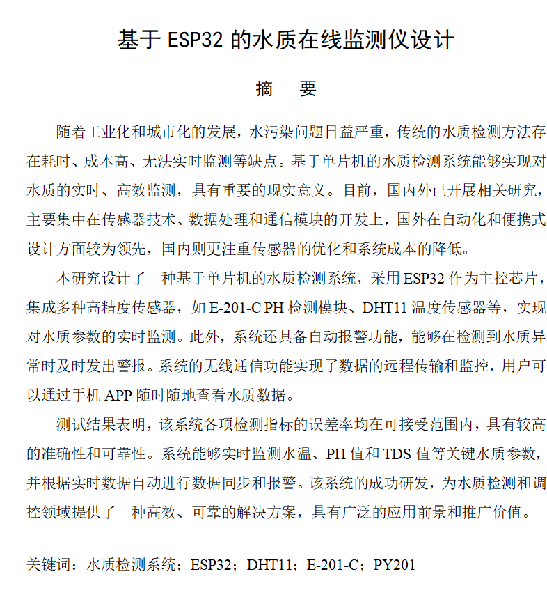 图片[5]-702基于ESP32的水质在线监测仪设计（方案二）【论文+实物设计资料】-锤锤工作室