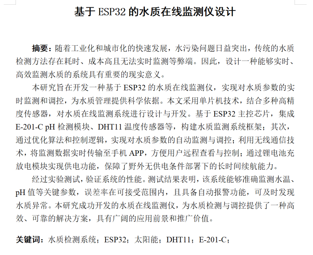 图片[7]-702基于ESP32的水质在线监测仪设计（方案一）【论文+实物设计资料】-锤锤工作室