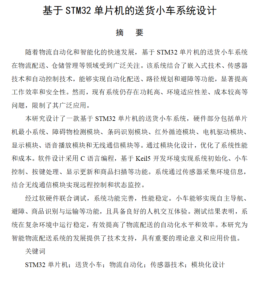 704基于STM32单片机的送货小车系统设计【论文+实物设计资料】-锤锤工作室