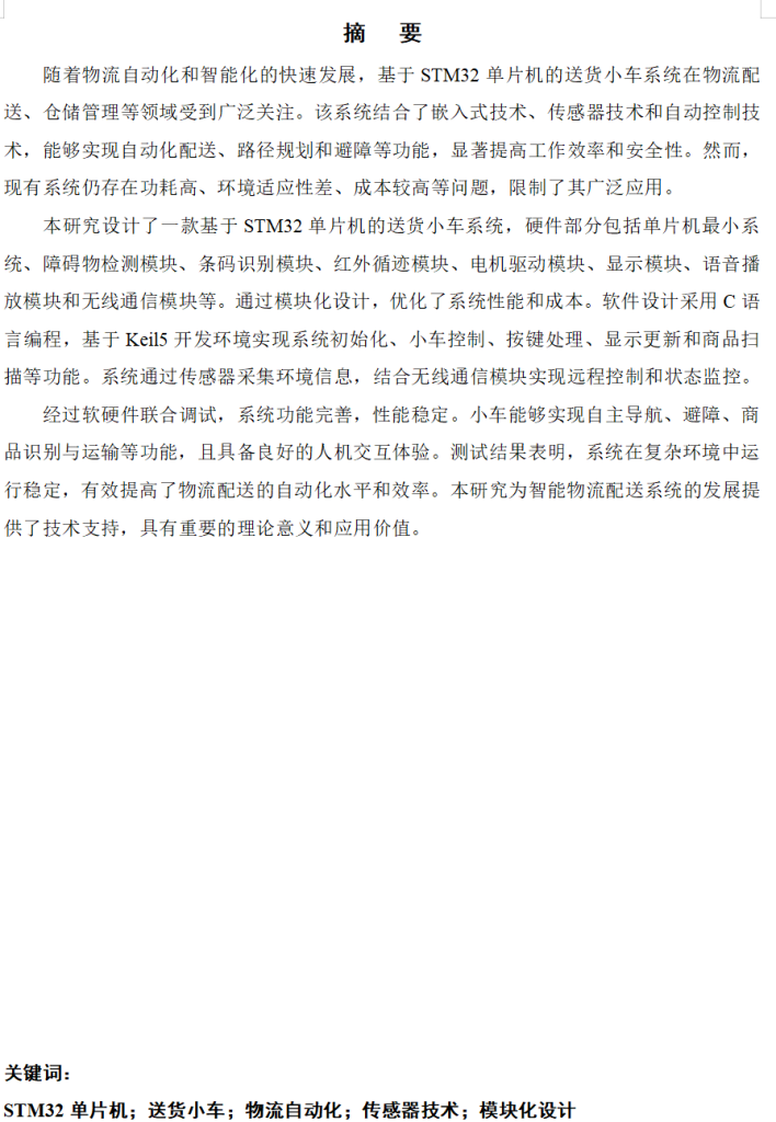 图片[3]-704基于STM32单片机的送货小车系统设计【论文+实物设计资料】-锤锤工作室