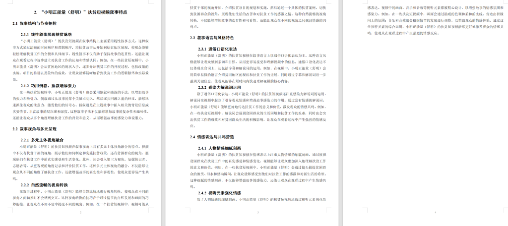 图片[6]-706抖音平台扶贫类短视频的叙事特点–以抖音网红“小明正能量（舒明）【论文】-锤锤工作室