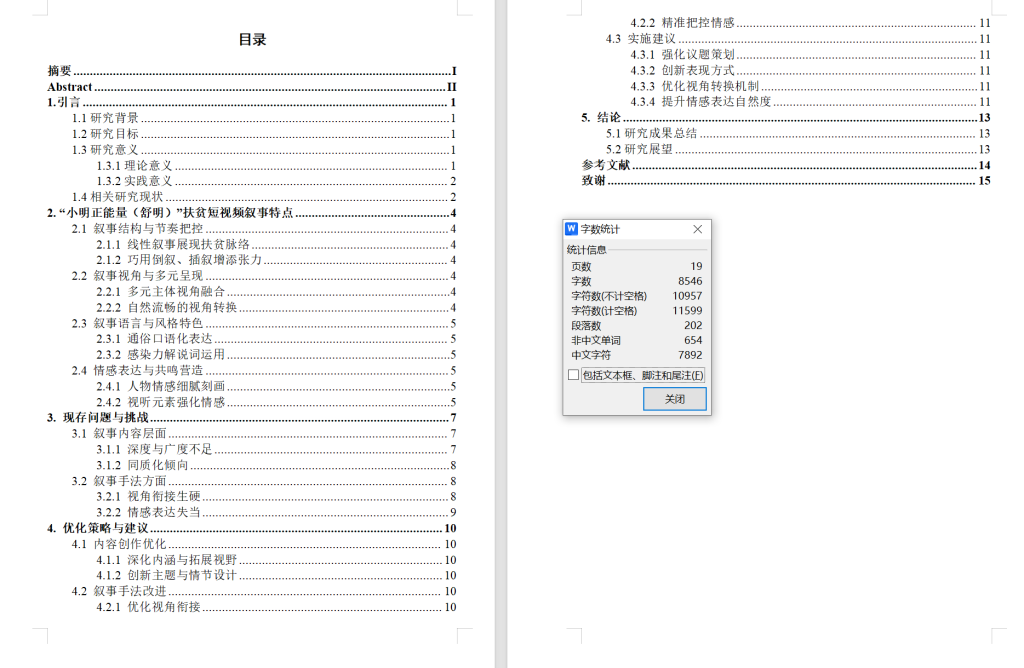 图片[5]-706抖音平台扶贫类短视频的叙事特点–以抖音网红“小明正能量（舒明）【论文】-锤锤工作室