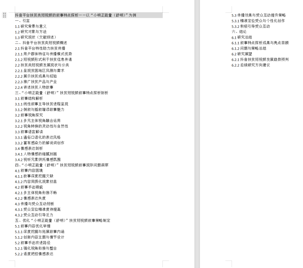 图片[2]-706抖音平台扶贫类短视频的叙事特点–以抖音网红“小明正能量（舒明）【论文】-锤锤工作室