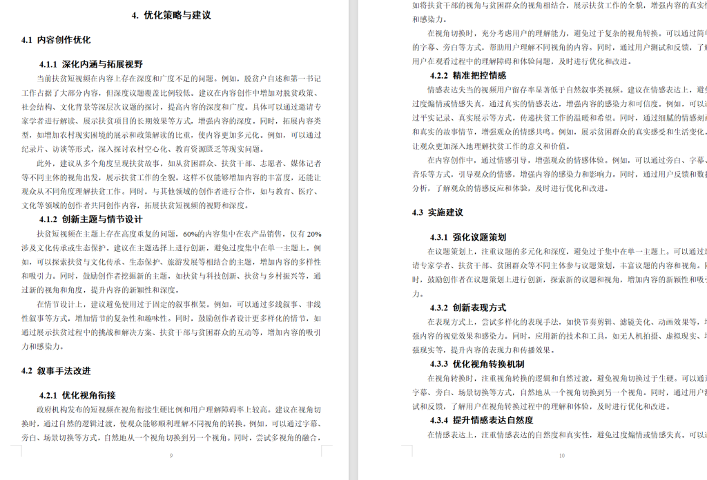 图片[7]-706抖音平台扶贫类短视频的叙事特点–以抖音网红“小明正能量（舒明）【论文】-锤锤工作室