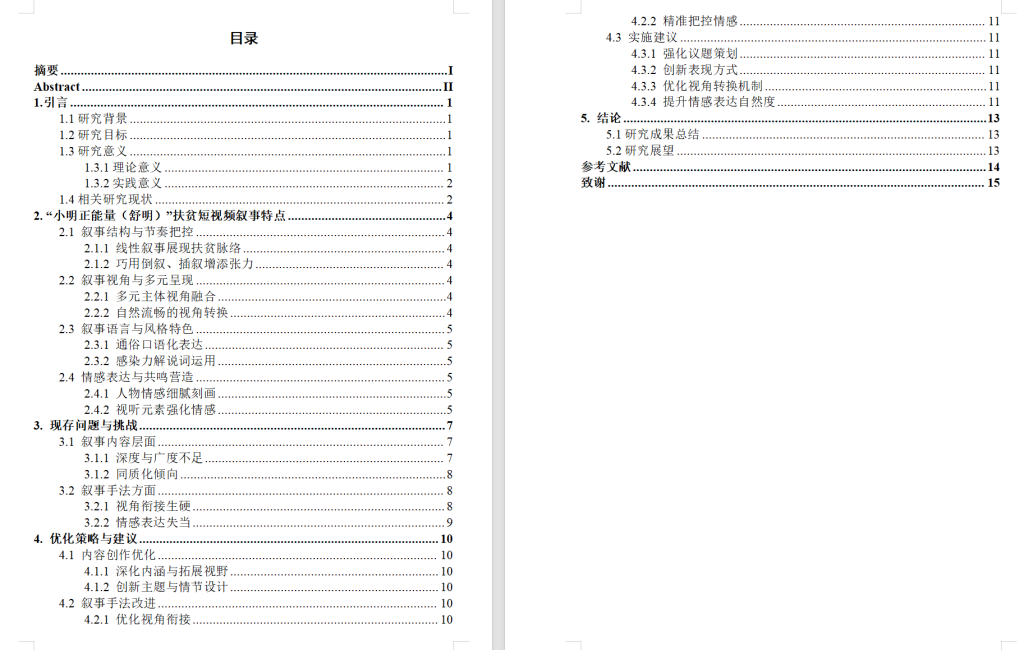 图片[4]-706抖音平台扶贫类短视频的叙事特点–以抖音网红“小明正能量（舒明）【论文】-锤锤工作室