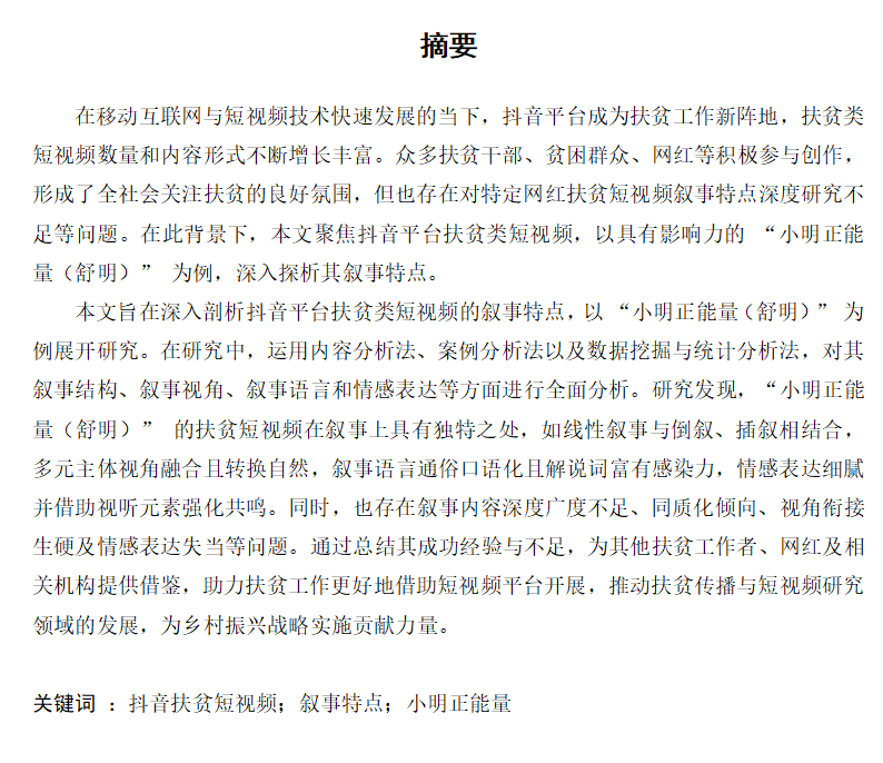 图片[3]-706抖音平台扶贫类短视频的叙事特点–以抖音网红“小明正能量（舒明）【论文】-锤锤工作室