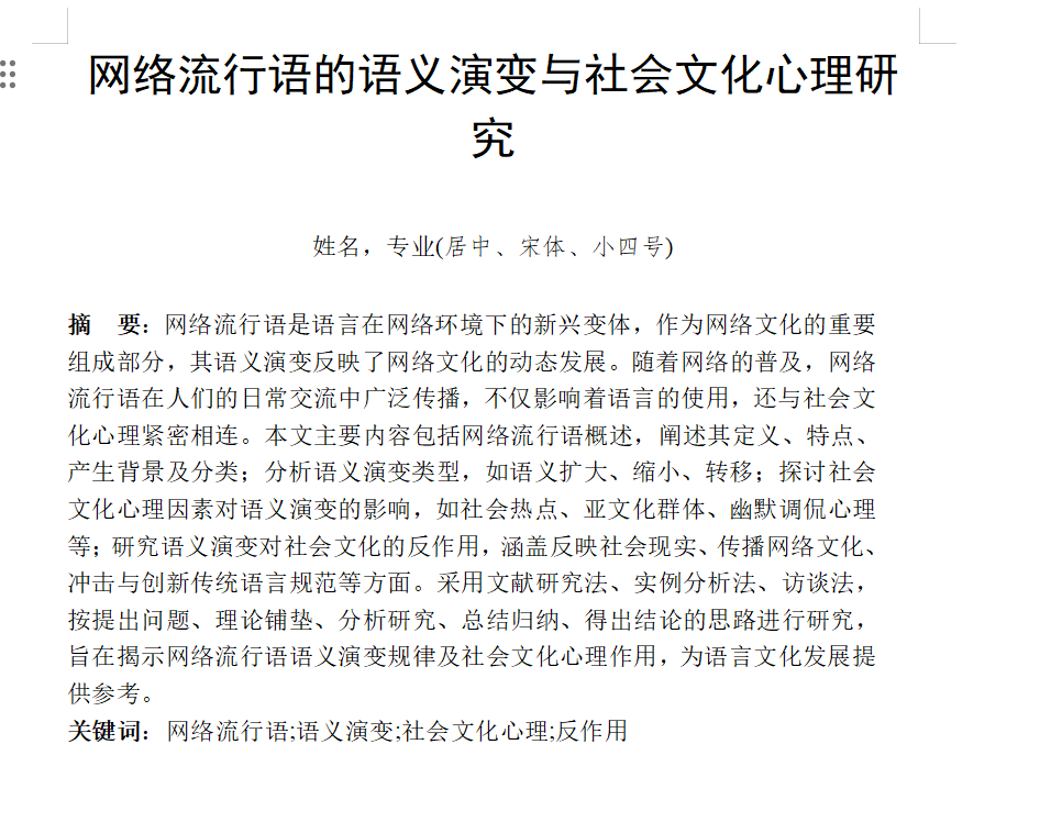 图片[2]-707网络流行语的语义演变与社会文化心理研究【论文】-锤锤工作室