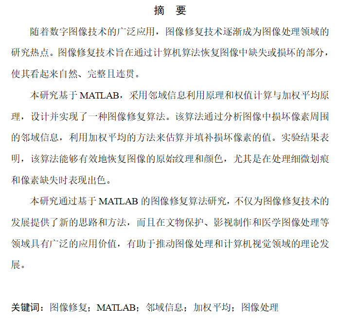 图片[6]-708基于 MATLAB 的图像修复算法研究【论文+MATLAB程序】-锤锤工作室