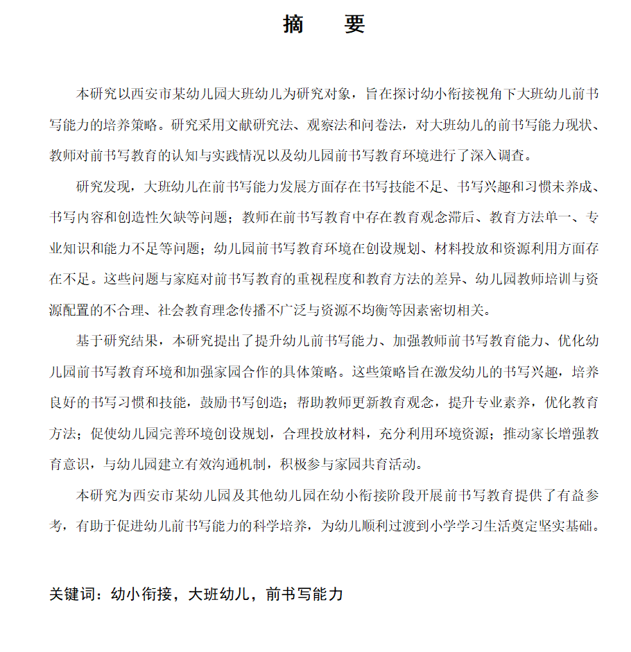 图片[3]-708幼小衔接视角下大班幼儿前书写能力的培养策略研究—以西安交通大学幼儿园为例【论文】-锤锤工作室