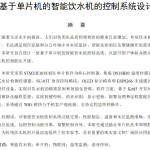 709基于单片机的智能饮水机的控制系统设计【论文+实物设计资料】-锤锤工作室
