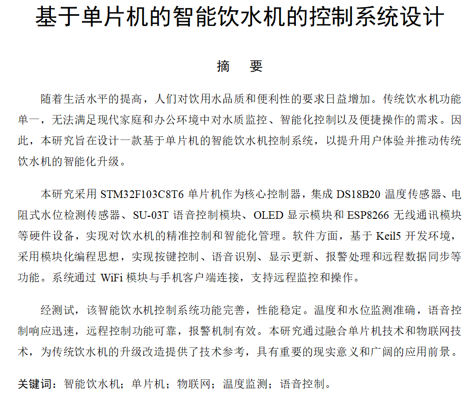 图片[2]-709基于单片机的智能饮水机的控制系统设计【论文+实物设计资料】-锤锤工作室