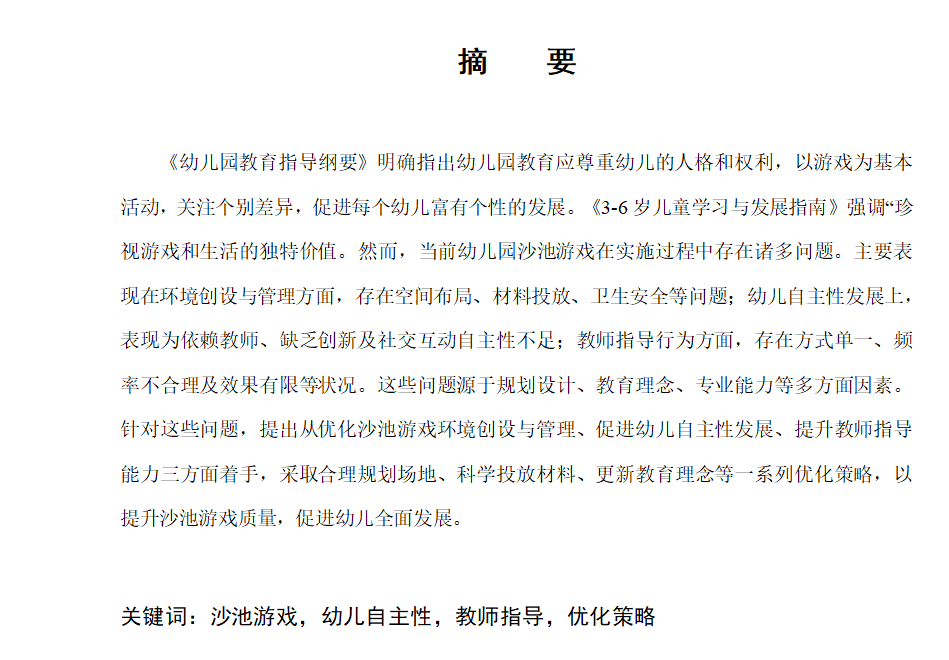 图片[3]-709自主游戏背景下小班幼儿沙池游戏现状研究—以S幼儿园为例【论文】-锤锤工作室