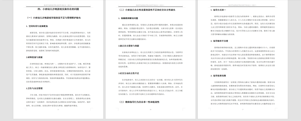 图片[6]-709自主游戏背景下小班幼儿沙池游戏现状研究—以S幼儿园为例【论文】-锤锤工作室