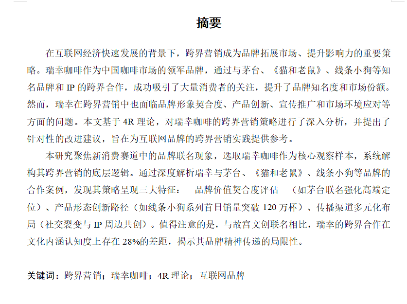图片[7]-710互联网品牌跨界营销策略研究—-以“瑞幸”为例【论文】-锤锤工作室