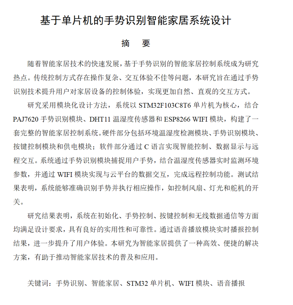 图片[5]-711基于单片机的手势识别智能家居系统设计（方案二）【论文+实物设计资料】-锤锤工作室