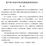 711基于单片机的手势识别智能家居系统设计（方案一）【论文+实物设计资料】-锤锤工作室