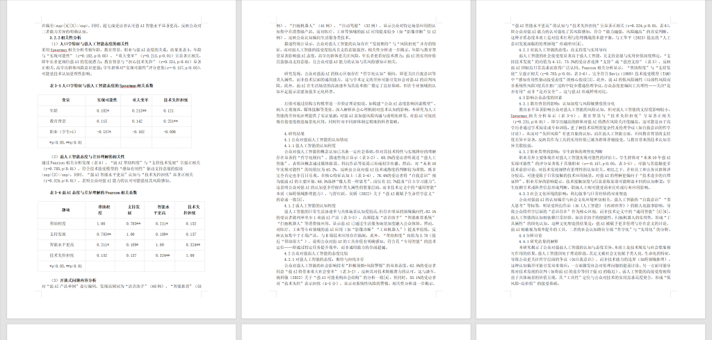 图片[8]-712公众对强弱人工智能的态度比较研究【论文】-锤锤工作室