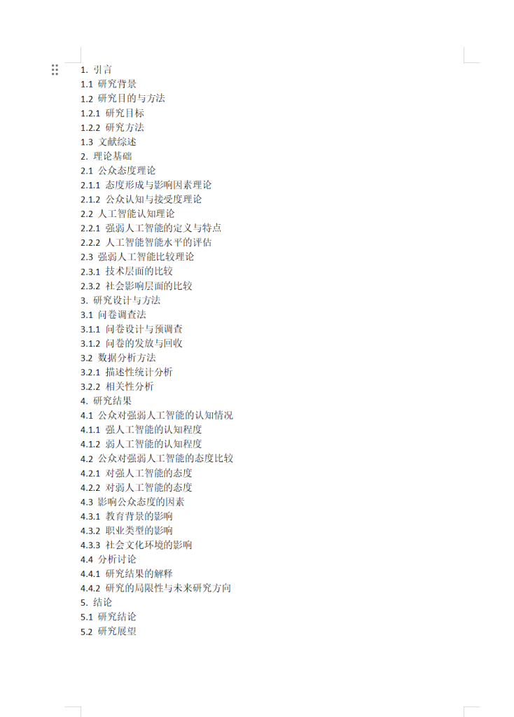 图片[3]-712公众对强弱人工智能的态度比较研究【论文】-锤锤工作室