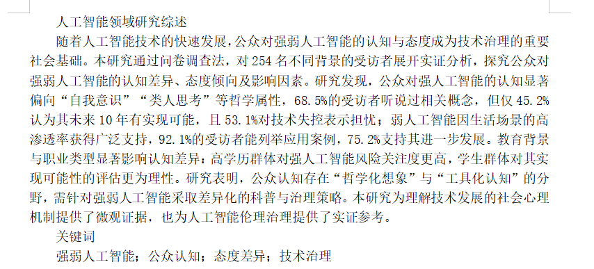 图片[5]-712公众对强弱人工智能的态度比较研究【论文】-锤锤工作室