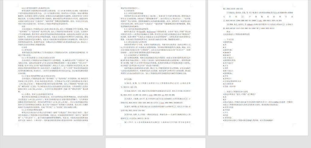 图片[9]-712公众对强弱人工智能的态度比较研究【论文】-锤锤工作室