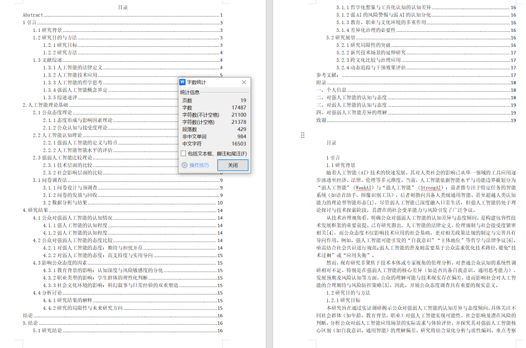 图片[6]-712公众对强弱人工智能的态度比较研究【论文】-锤锤工作室