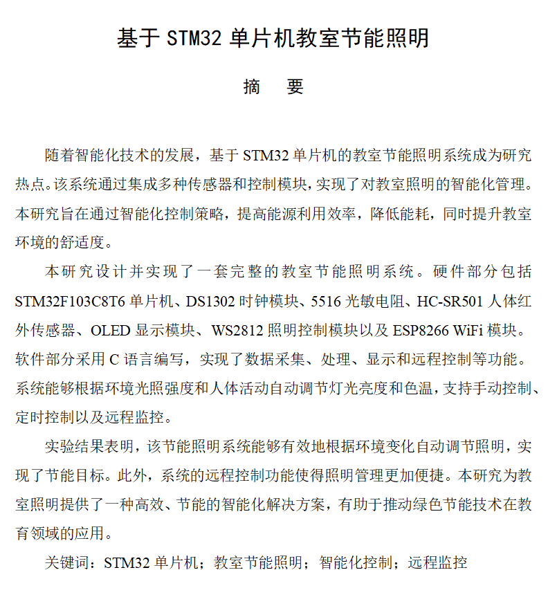 图片[5]-712基于STM32单片机教室节能照明（方案二）【论文+实物设计资料】-锤锤工作室