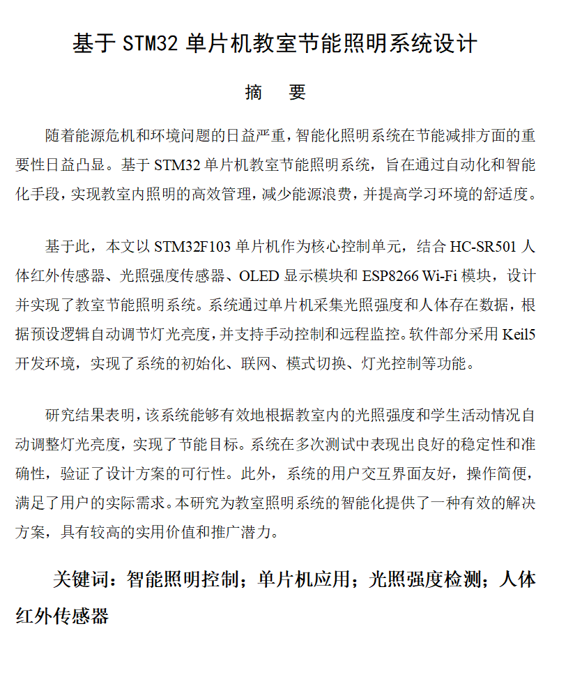 图片[8]-712基于STM32单片机教室节能照明（方案一）【论文+实物设计资料】-锤锤工作室